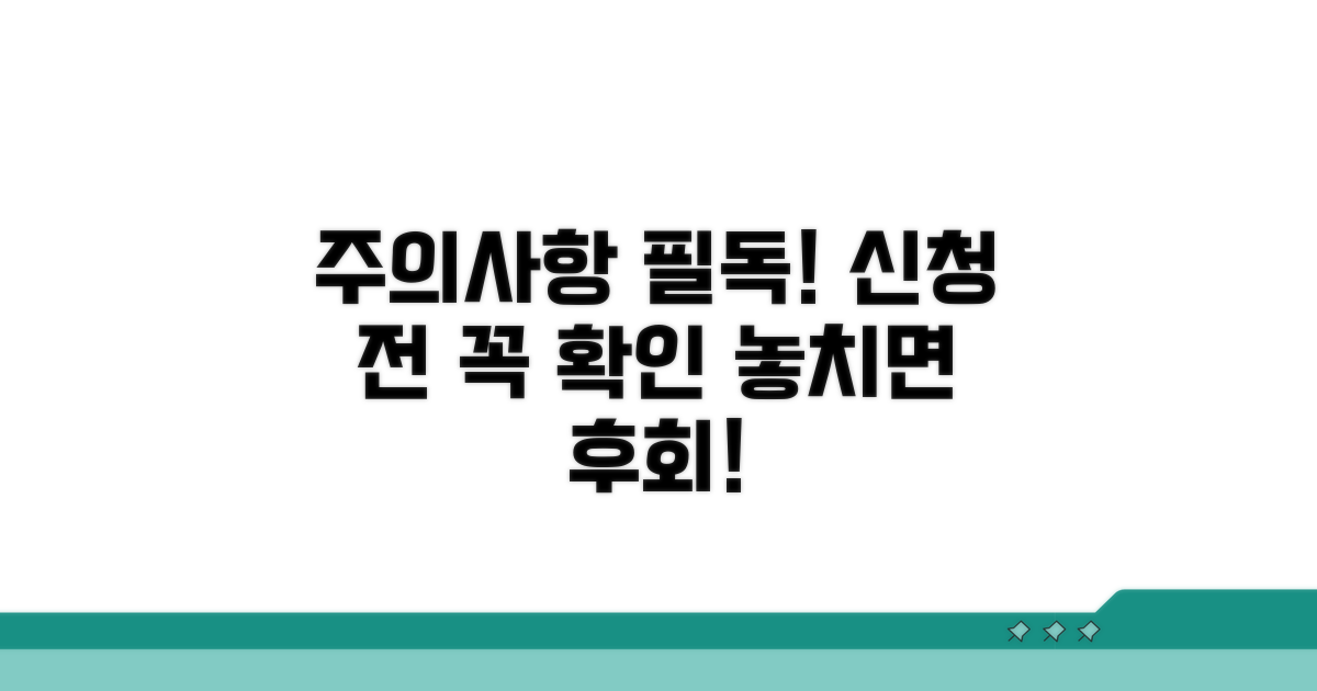 신청 전 꼭 알아둘 주의사항