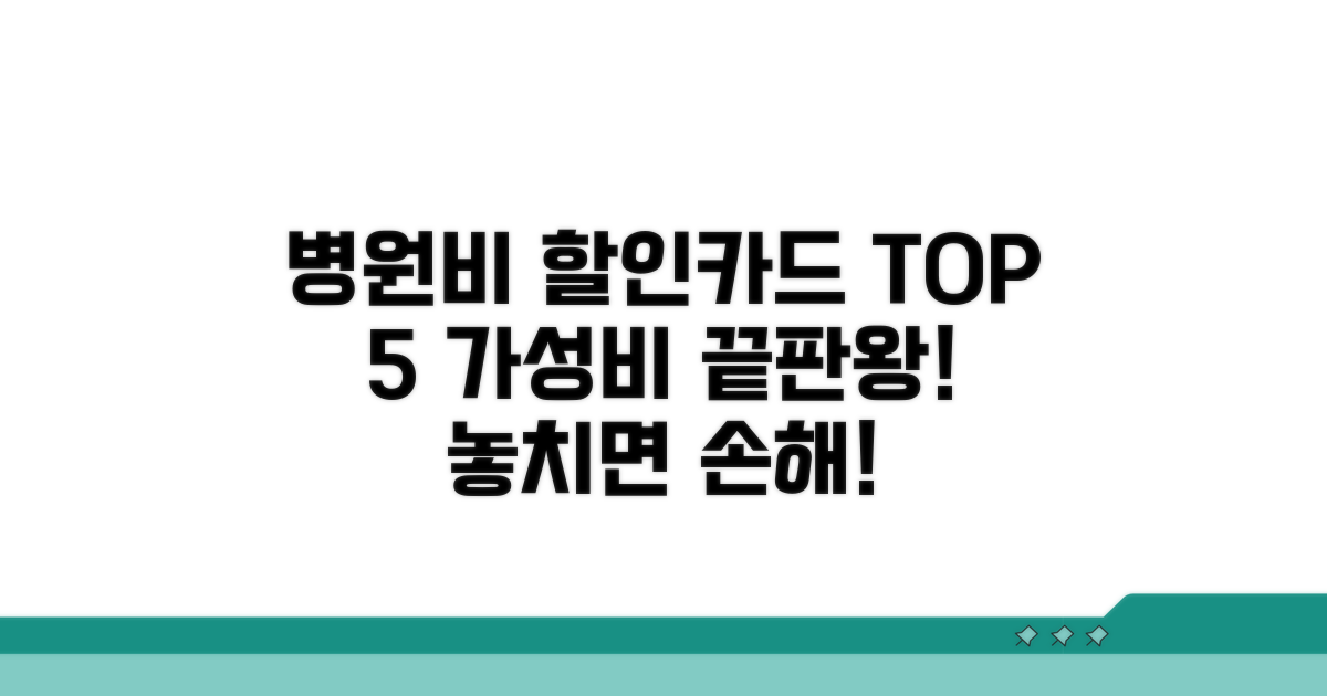 병원비 할인카드 TOP 5 비교