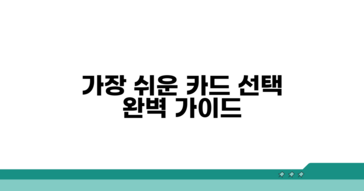 가장 유리한 카드 선택 가이드