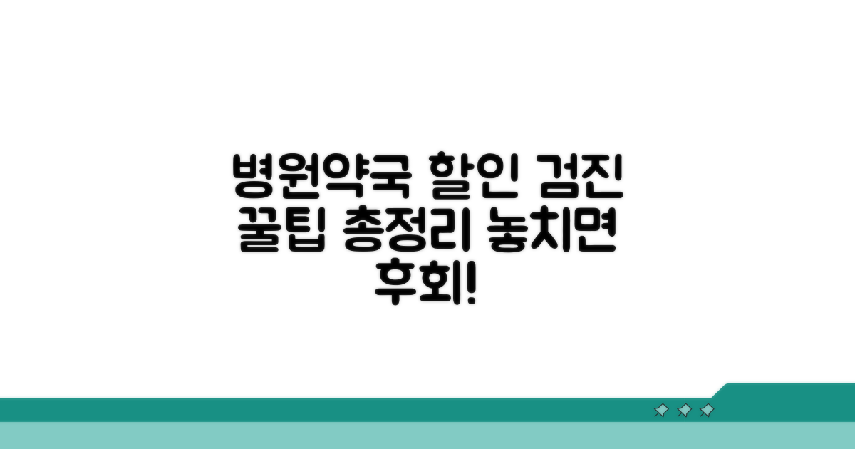 병원/약국/검진 할인 조건 분석
