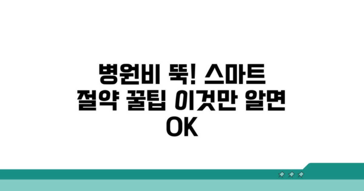스마트한 병원비 절약 꿀팁