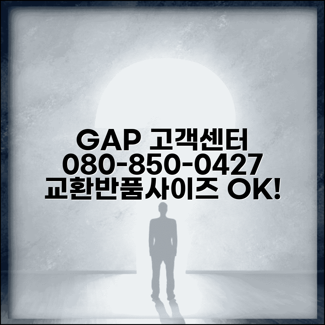 GAP 고객센터 전화번호 080-850-0427 | 갭 의류 패션 교환 반품 사이즈 상담