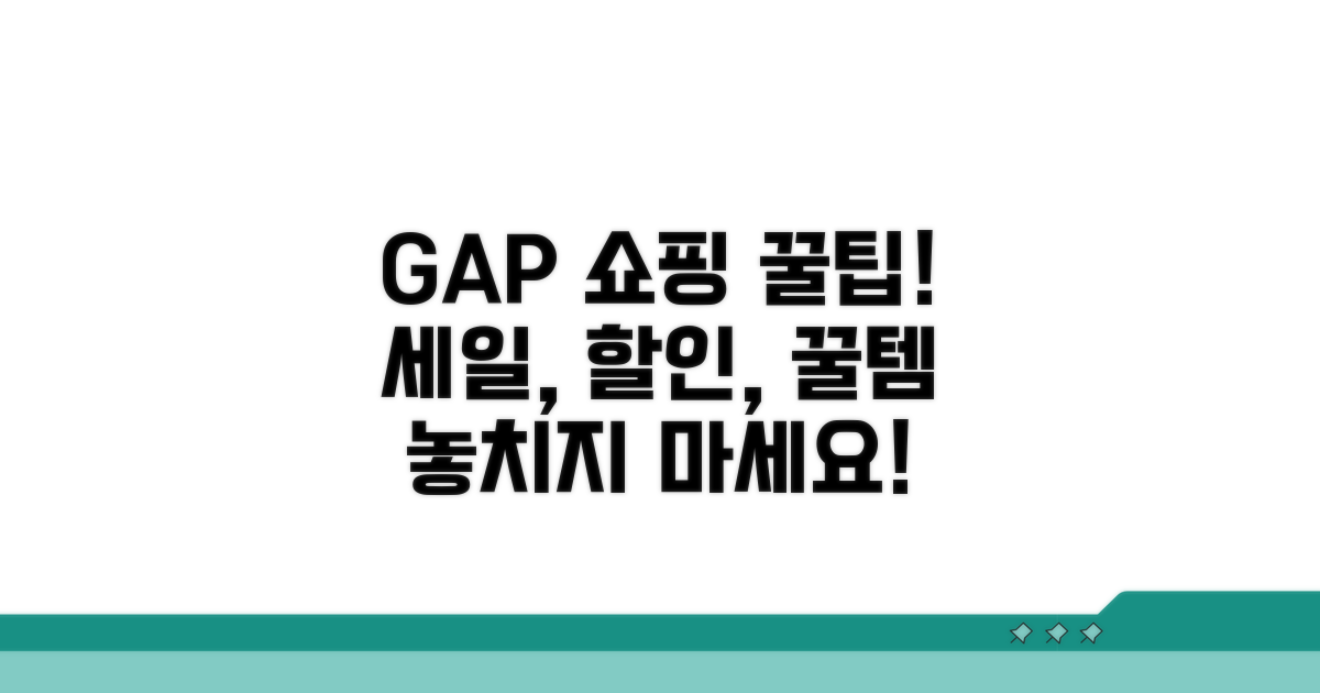 GAP 쇼핑 꿀팁 총정리