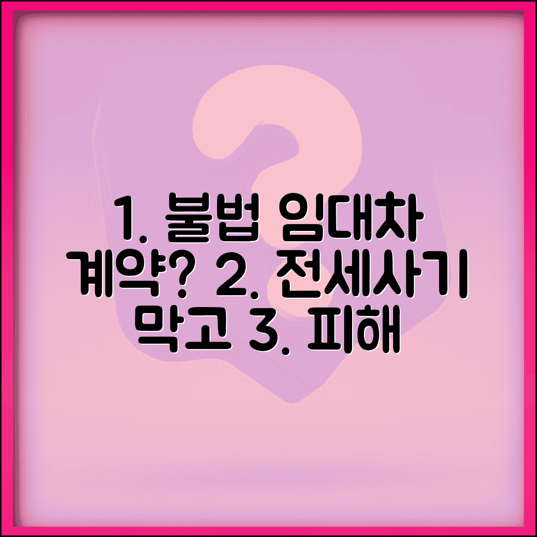 불법 임대차 계약 대응법 | 전세사기 예방 및 피해 구제책