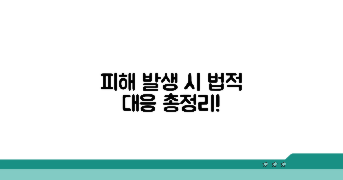 피해 발생 시 법적 대응 방법 총정리