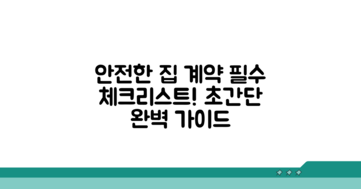 안전한 임대차 계약 절차 완전 정복