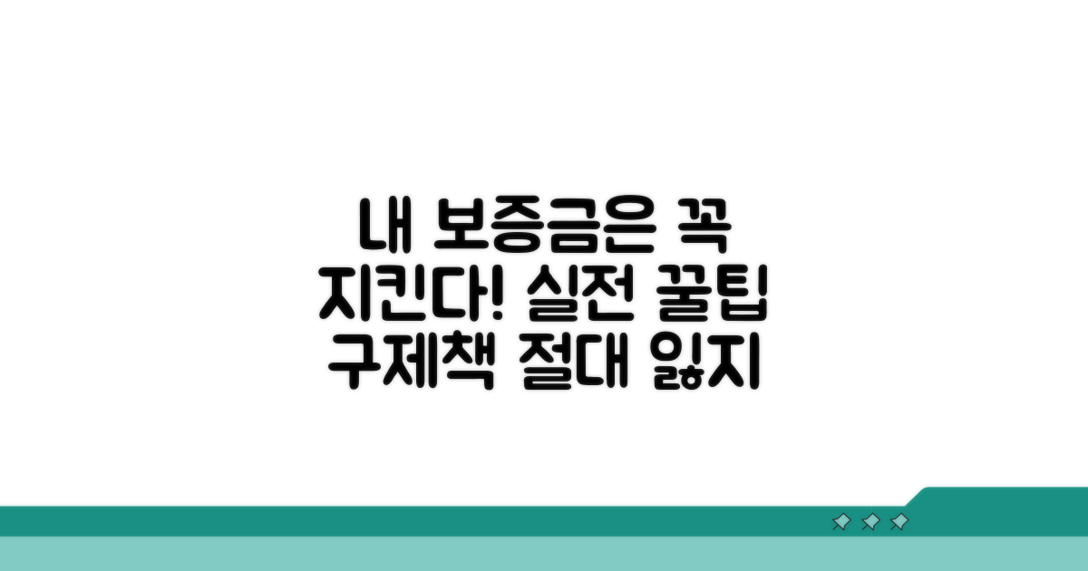 나의 보증금 지키는 실전 팁과 구제책