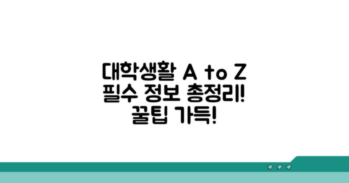 대학 생활 정보 총정리