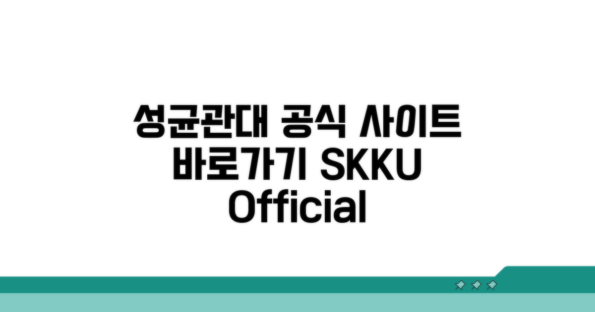 성균관대 공식 사이트 안내