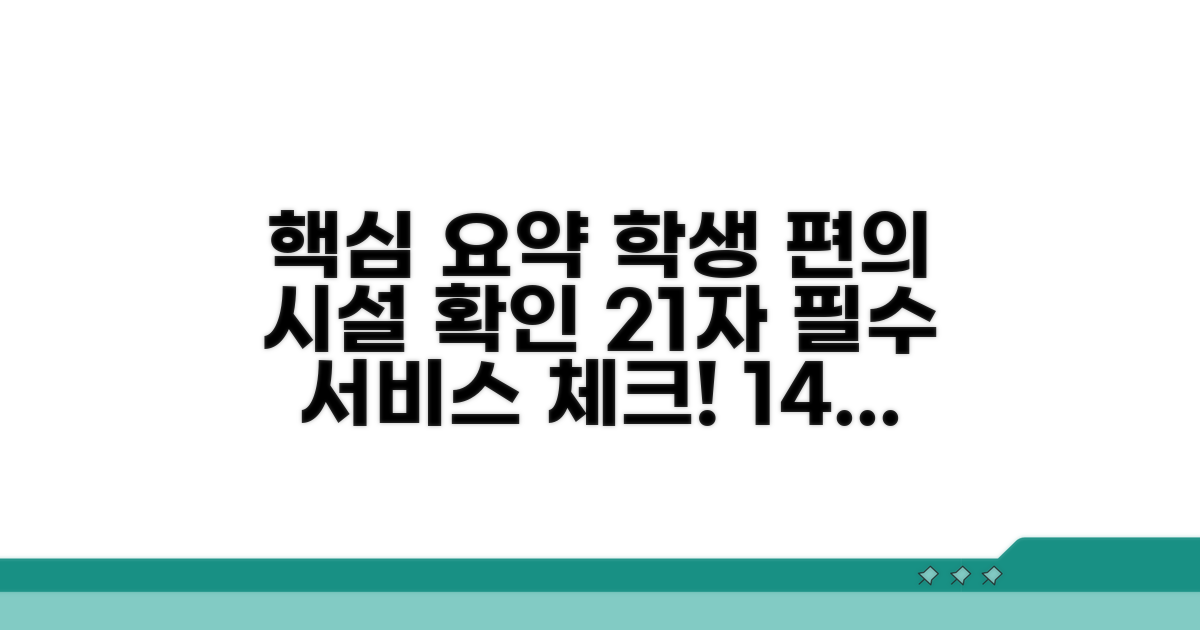 학생 서비스와 편의 시설 확인
