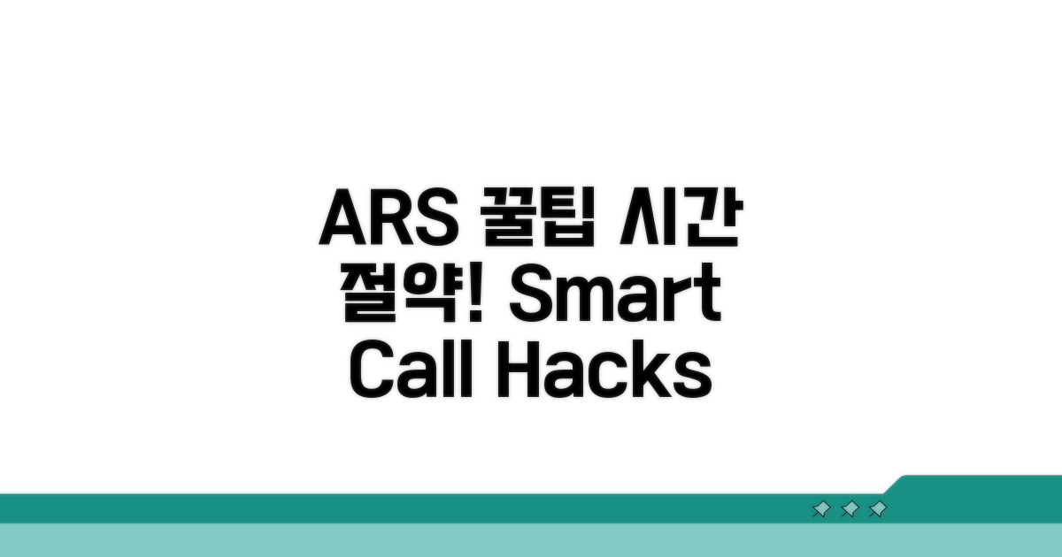 ARS 전화 연결 꿀팁