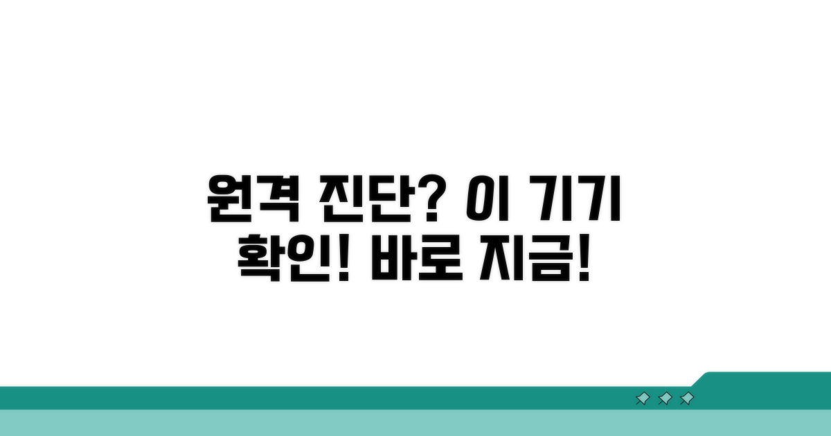 원격진단 가능 기기 확인하기