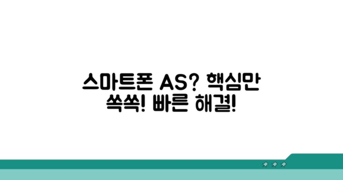 스마트폰 AS 상담 요약