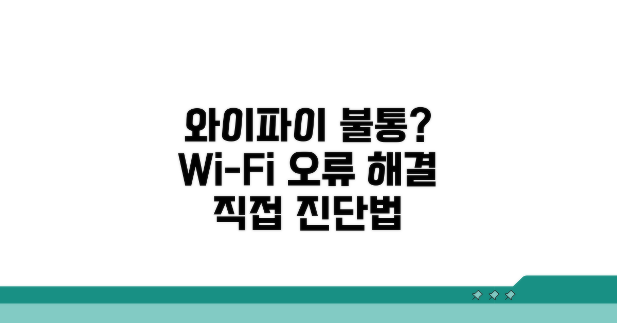 무선 인터넷 연결 오류 진단