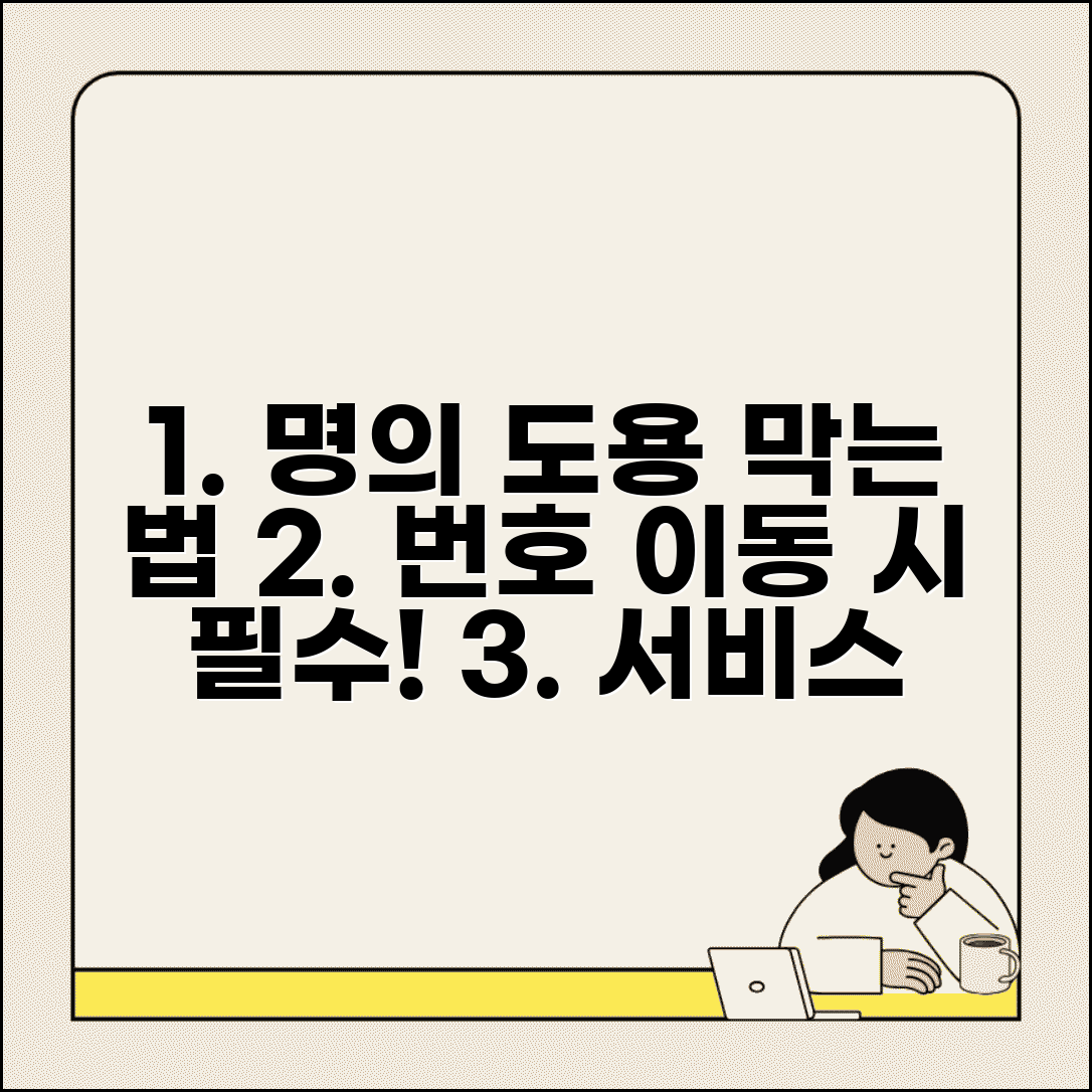 명의도용방지서비스 번호이동시 주의점 | 통신사 바꿀 때 서비스 연속성 유지법