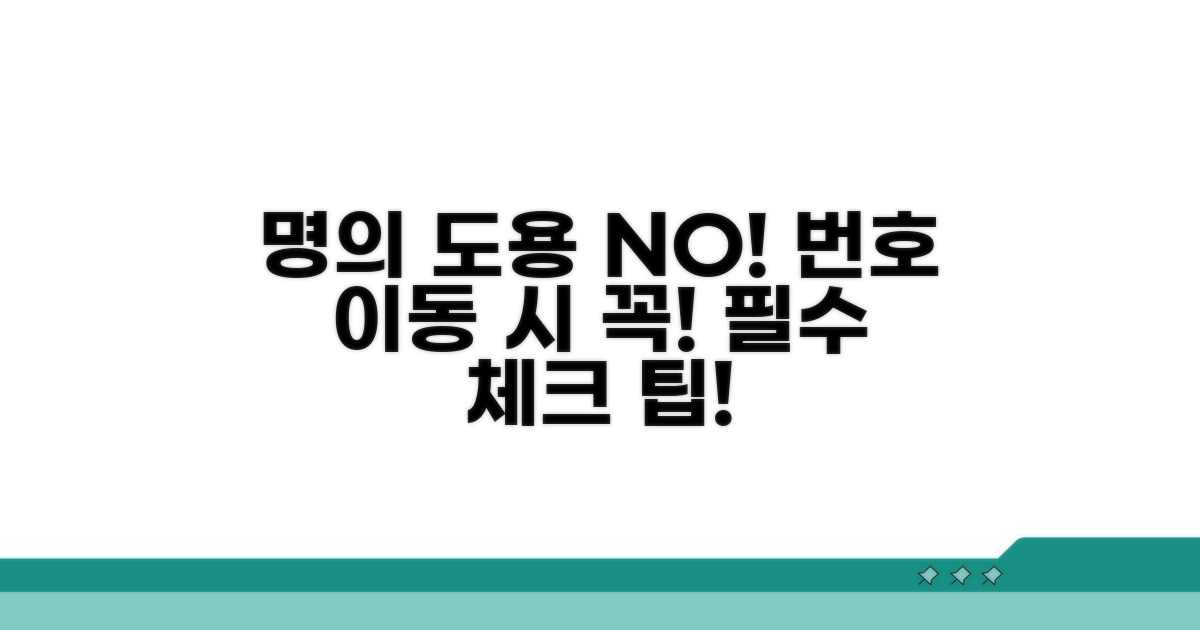 명의도용 방지, 번호 이동 시 필수 체크