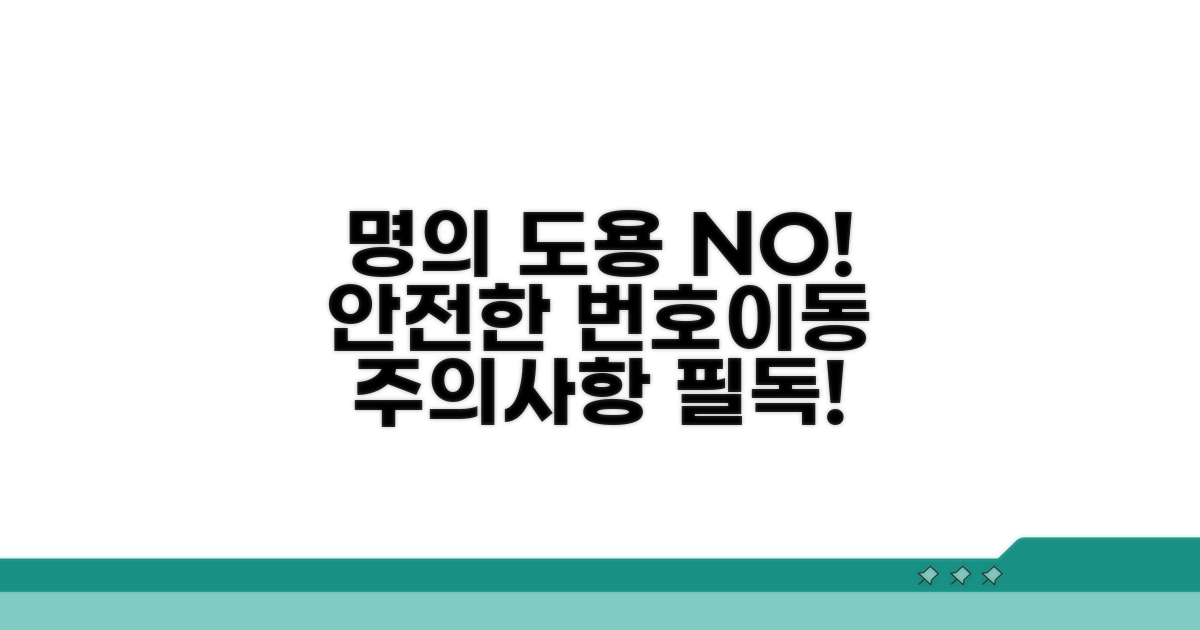 번호 이동 시 명의 도용 방지 주의사항