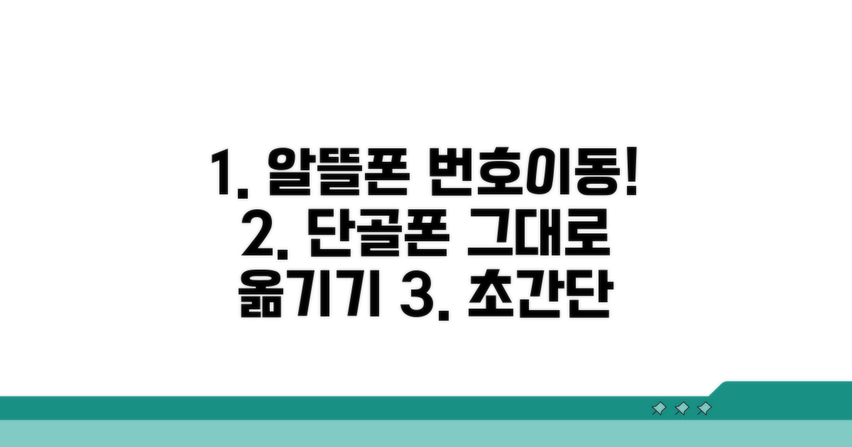 연속성 유지, 번호 이동 신청 방법