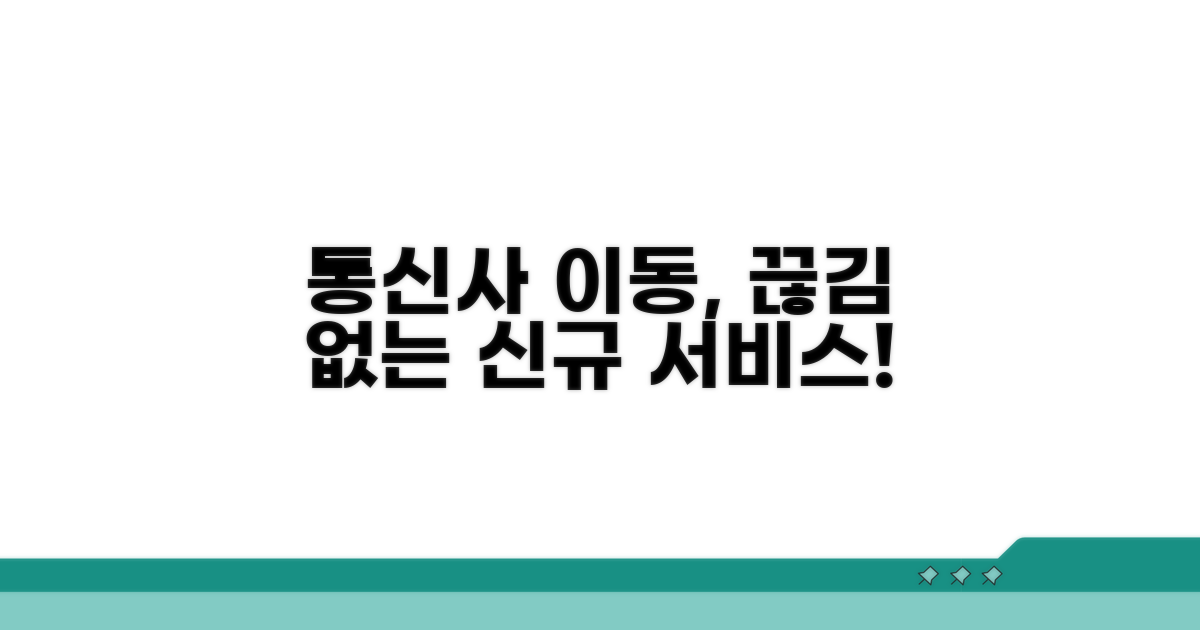 통신사 변경, 서비스 끊김 없이 이어가기