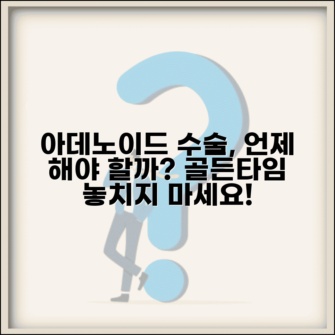 아데노이드 수술 시기 언제 하는지 | 아데노이드 절제술 적정 시기