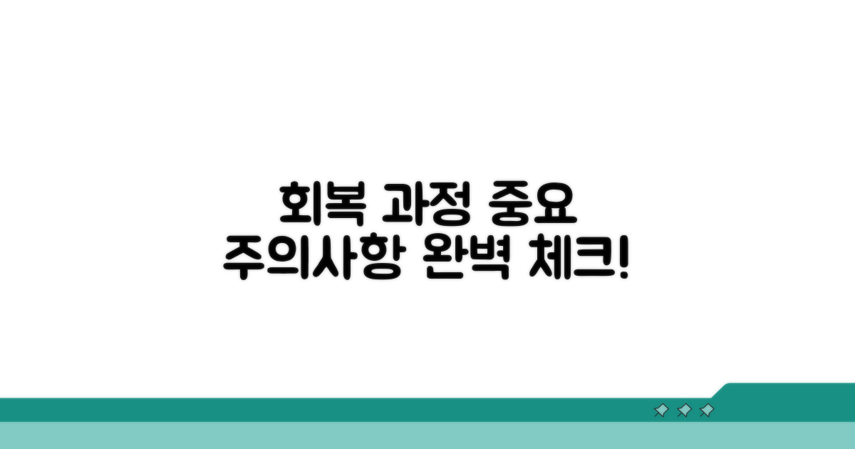 회복 과정과 주의사항 완벽 정리