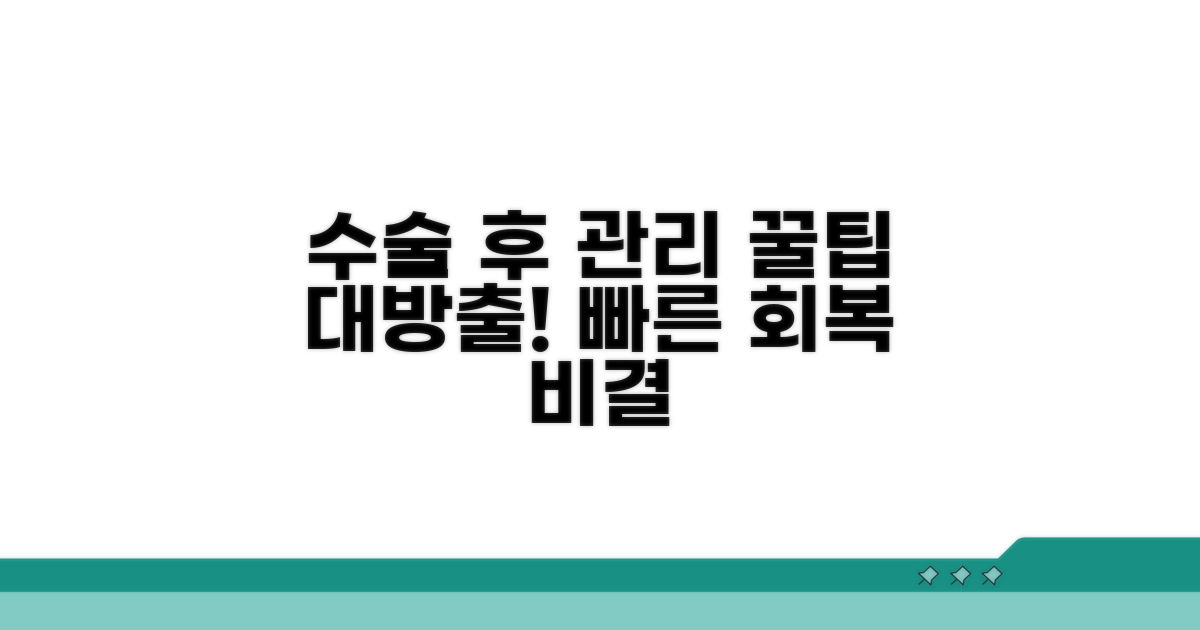 궁금증 해결! 수술 후 관리 팁