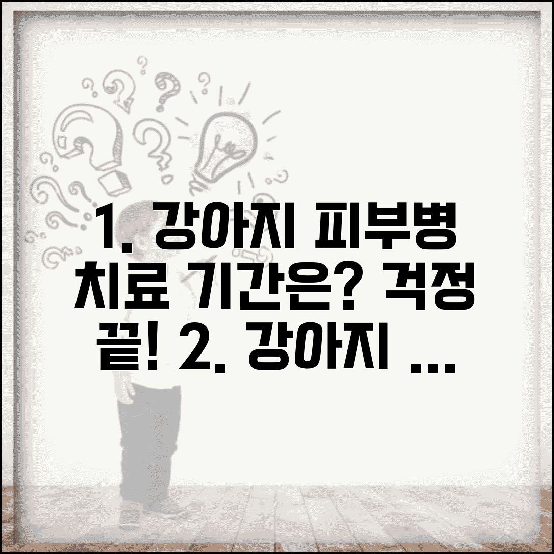 강아지 피부병 치료 기간 약 | 강아지 피부 질환 치료 기간