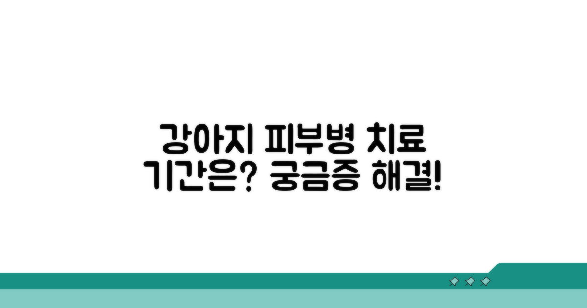 강아지 피부병 치료 기간은?