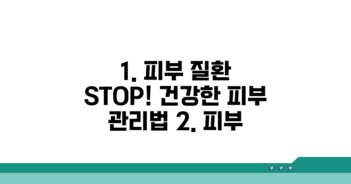 피부 질환 예방 관리법