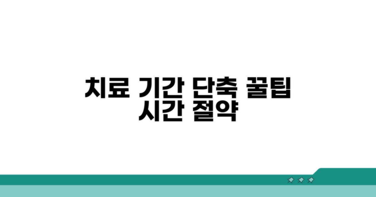 치료 기간 단축 꿀팁 모음