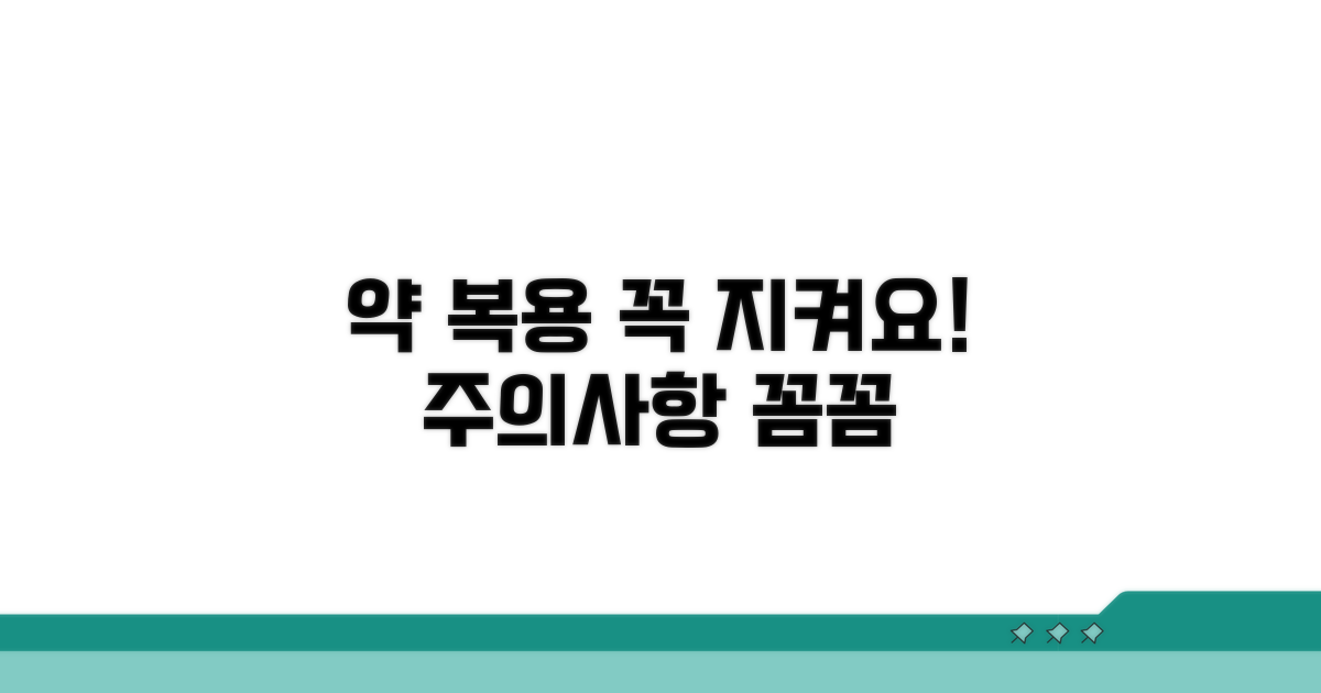 약 복용 시 주의사항 확인
