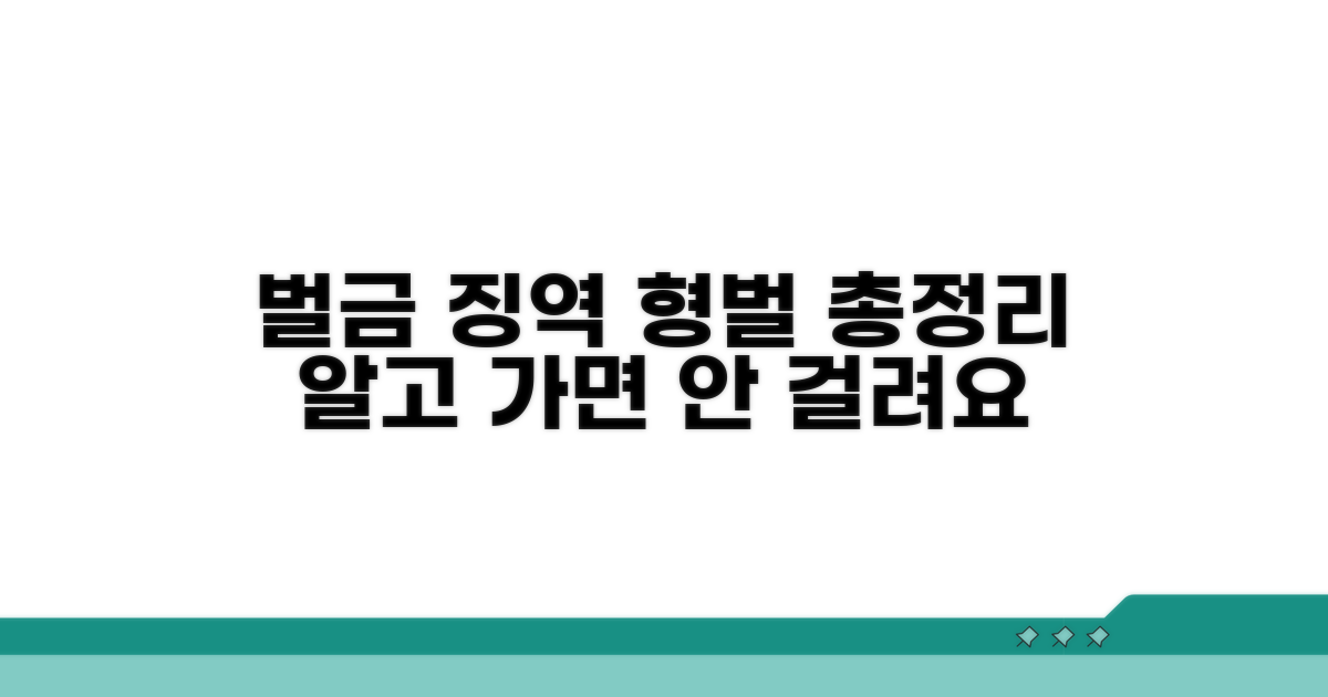 벌금과 징역형, 구체적 규정