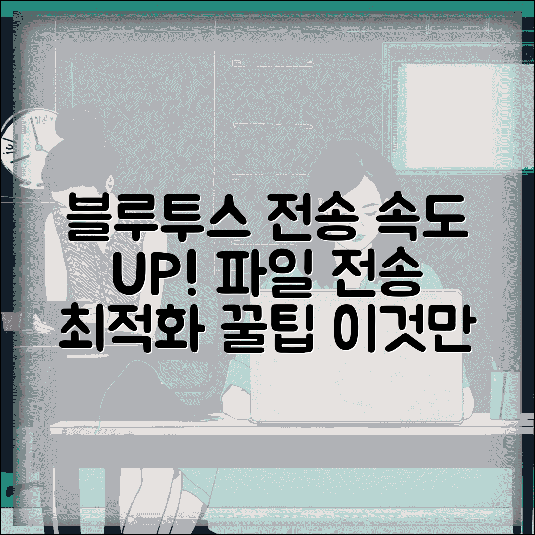 블루투스 파일전송 속도 향상 | 블루투스 파일 전송 최적화