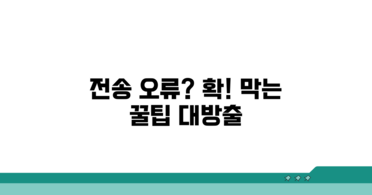 전송 오류 막는 꿀팁