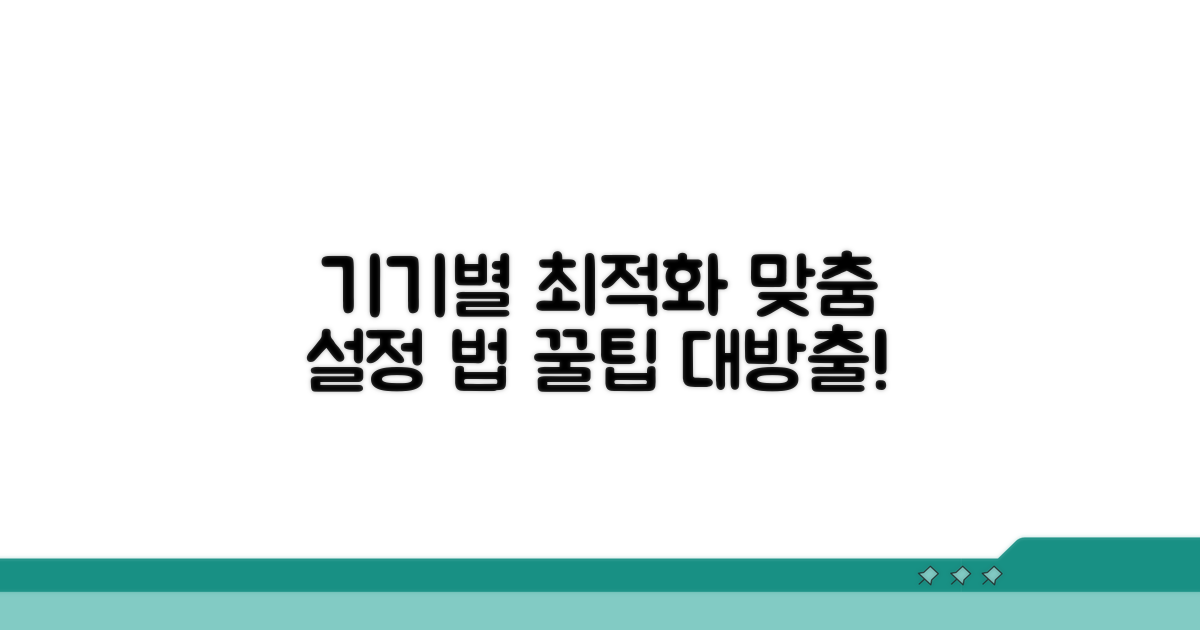 기기별 최적화 설정 방법