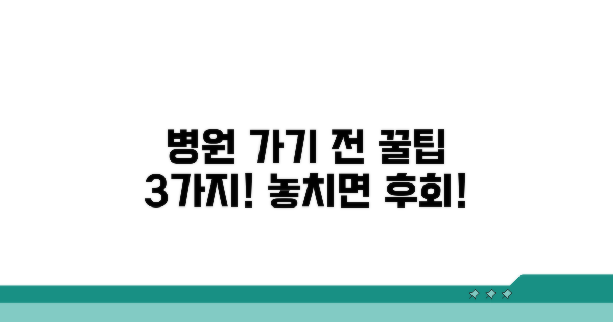 병원 방문 전 확인 사항