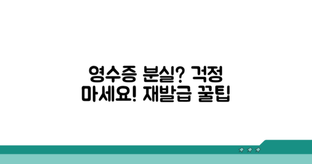 영수증 분실 시 재발급 방법
