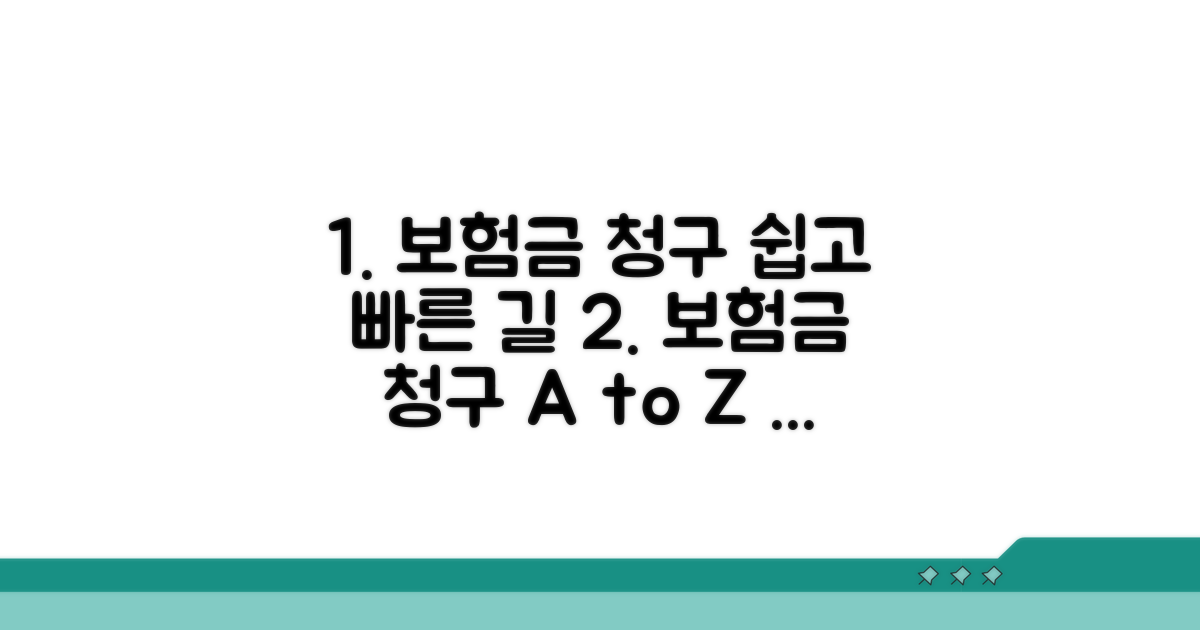보험금 청구 절차 완벽 가이드