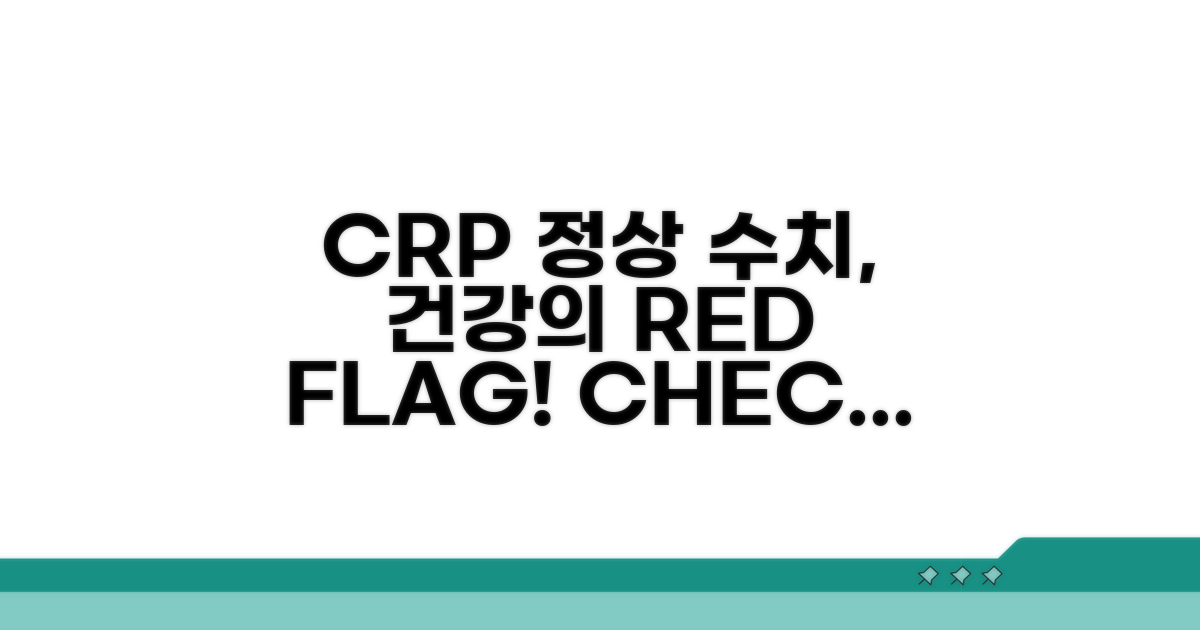 CRP 정상 수치와 건강 신호