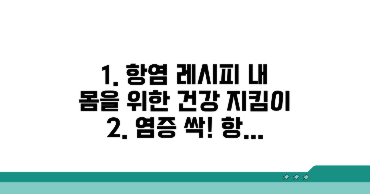 건강을 위한 항염 레시피