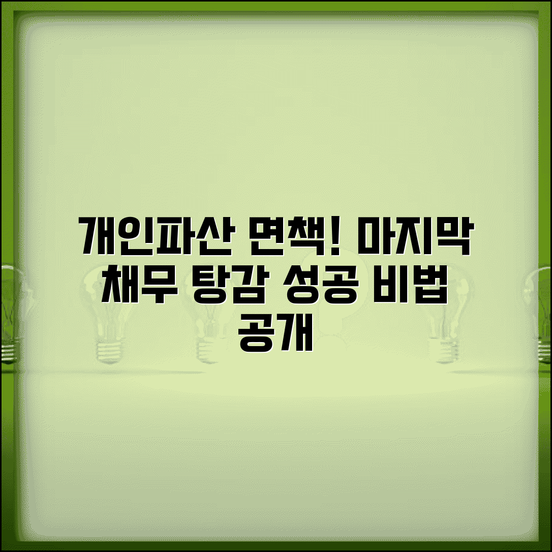 개인파산 면책 절차 자세히 알아보기 | 채무 탕감 받는 마지막 단계