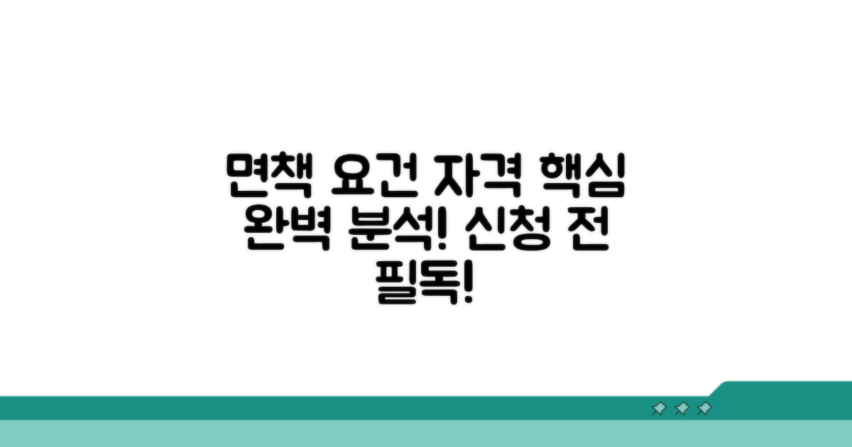 면책 허가 요건과 신청 자격 상세 분석