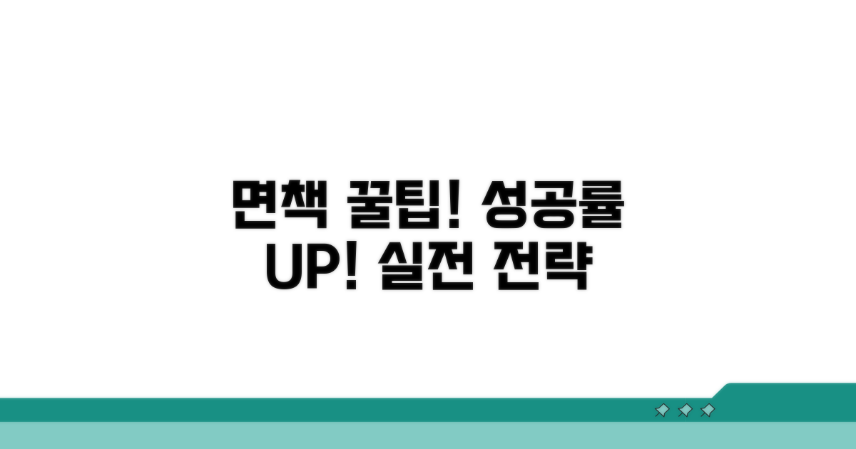 면책 성공률 높이는 실전 꿀팁