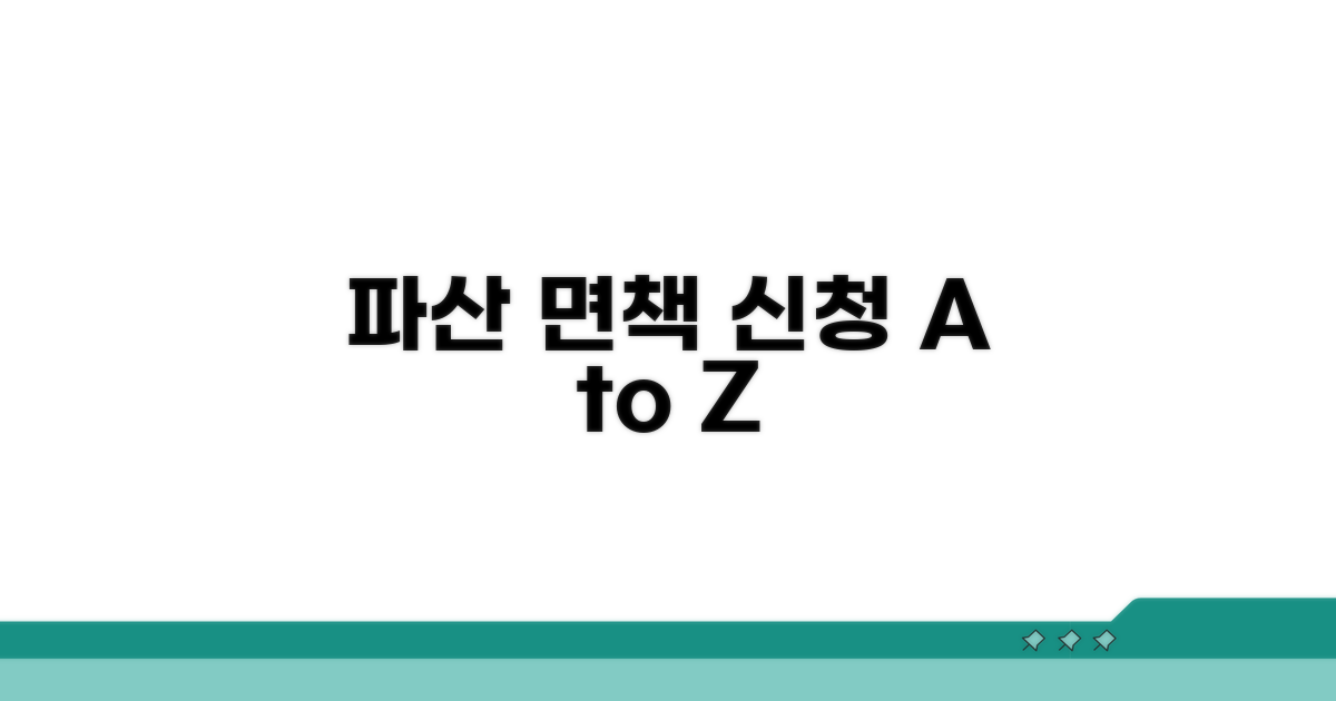 개인파산 면책 신청 방법 및 절차 안내