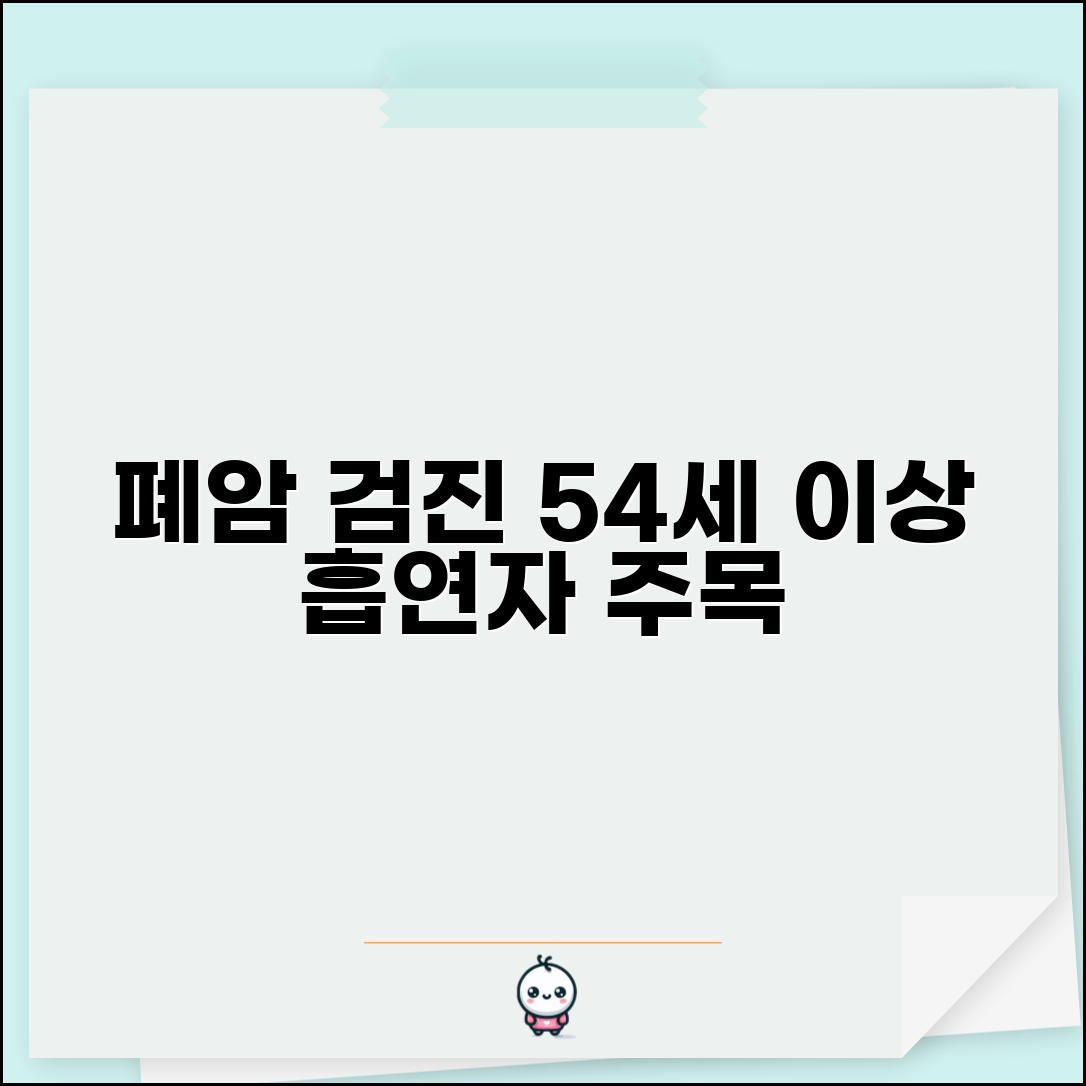 폐암 CT 검진 대상자 기준 | 폐암 검진 54세 이상 흡연자