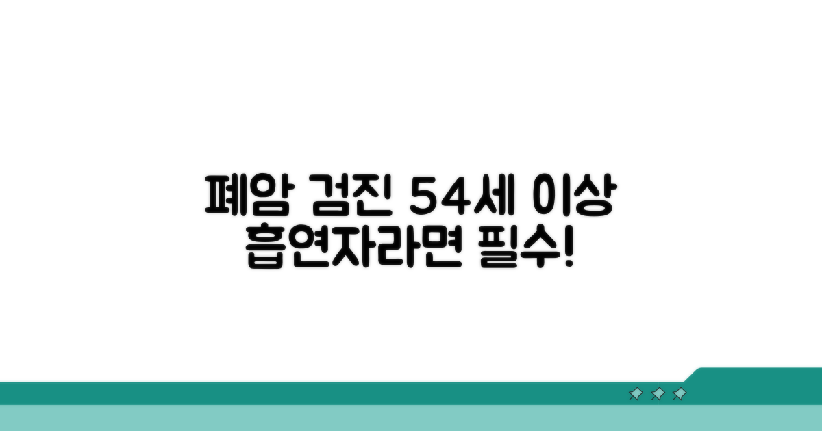폐암 검진, 54세 이상 흡연자 필수