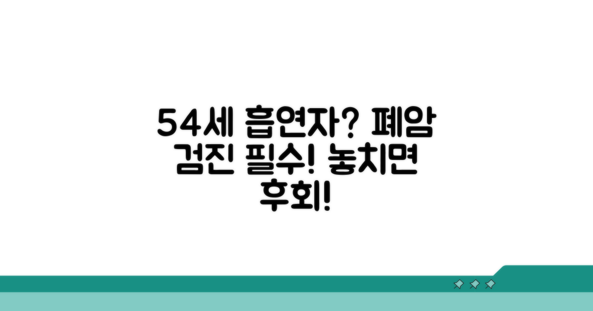 폐암 검진, 54세 이상 흡연자라면