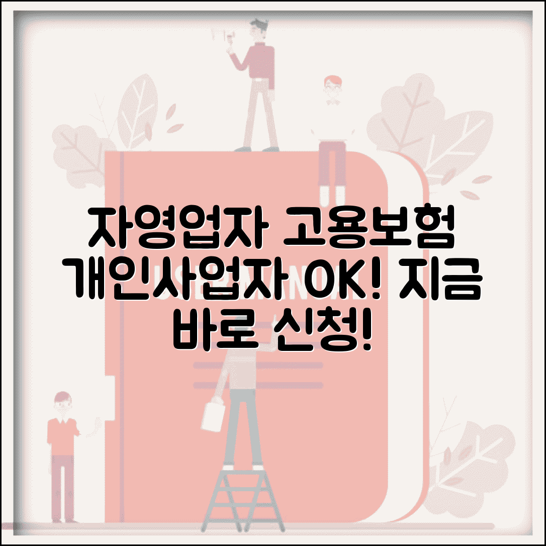 자영업자 고용보험 가입 신청 | 개인사업자도 가입 가능