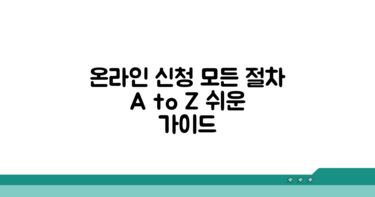 온라인 신청 절차 총정리