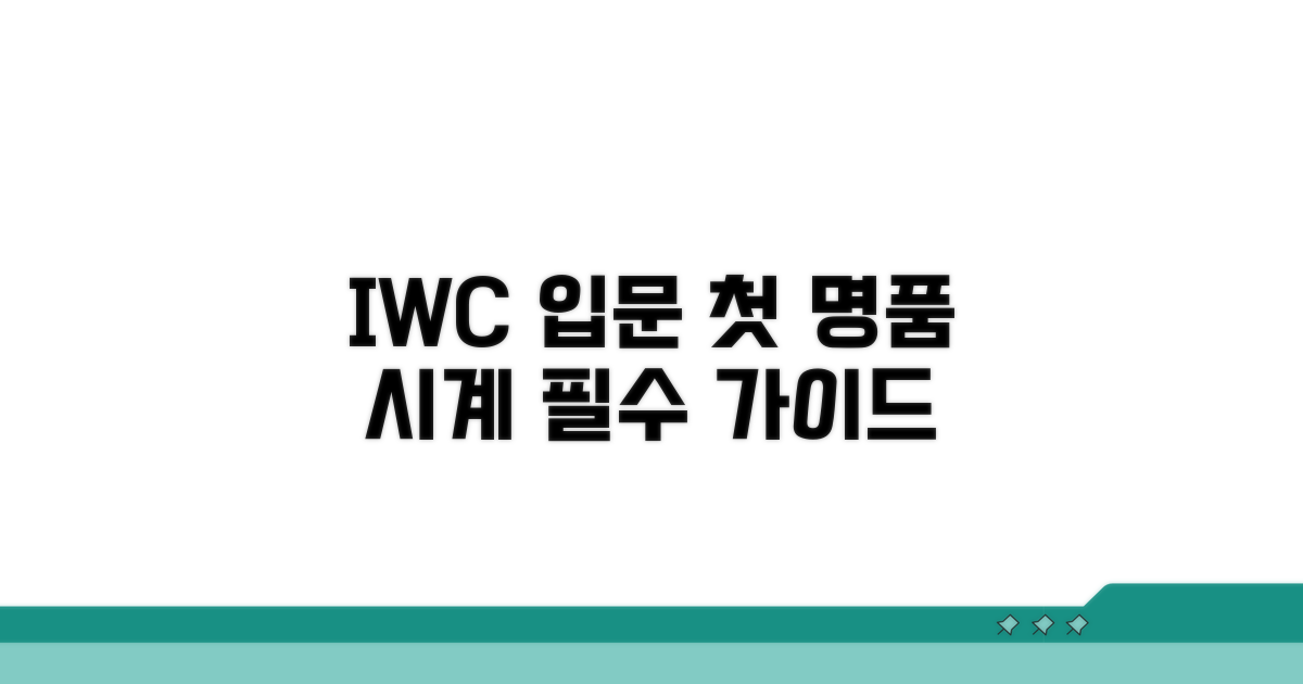 IWC 입문 모델 완벽 가이드